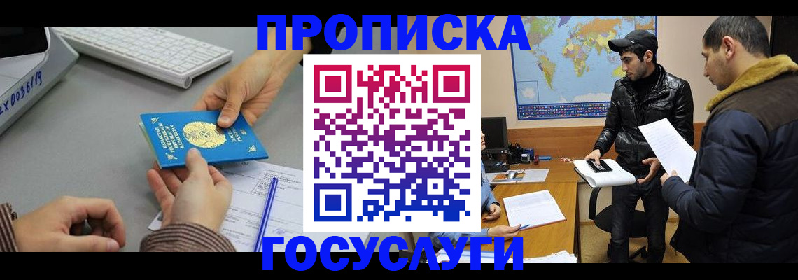 купить прописку в Жуковке